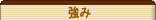 強み